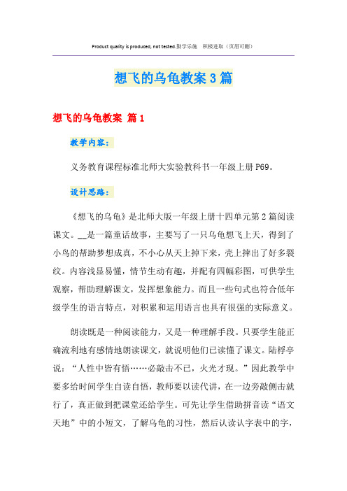 想飞的乌龟教案3篇
