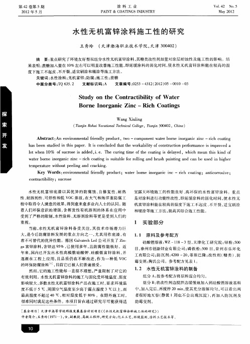 水性无机富锌涂料施工性的研究