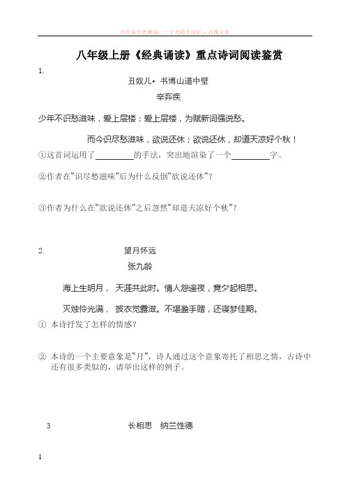 八年级上册经典诵读诗词阅读鉴赏题(答案)