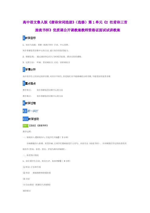 高中语文鲁人版《唐诗宋词选读》(选修)第1单元《2 杜甫诗三首旅夜书怀》公开课教师资格证面试试讲教案