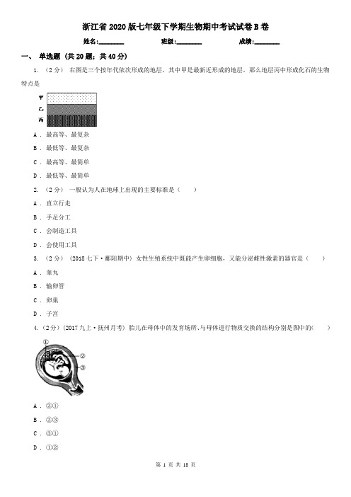 浙江省2020版七年级下学期生物期中考试试卷B卷