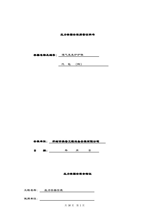 2019-2020年压力容器煤气发生炉安装竣工交工资料(样本1)解析.doc