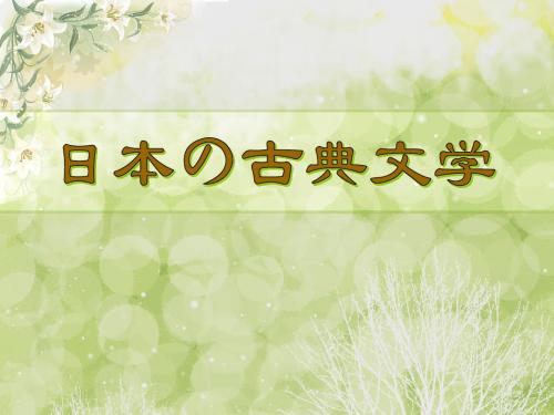 日本的古典文学