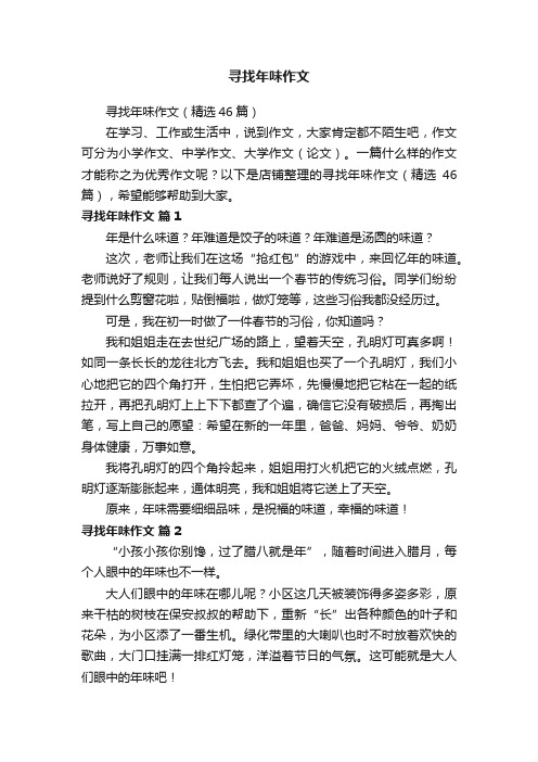 寻找年味作文