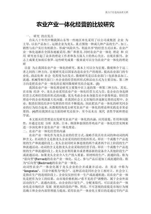 农业产业一体化经营的比较研究