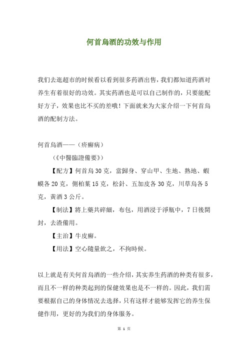 何首乌酒的功效与作用