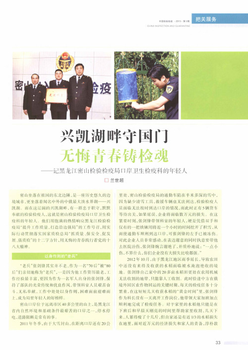 兴凯湖畔守国门无悔青春铸检魂——记黑龙江密山检验检疫局口岸卫生检疫科的年轻人