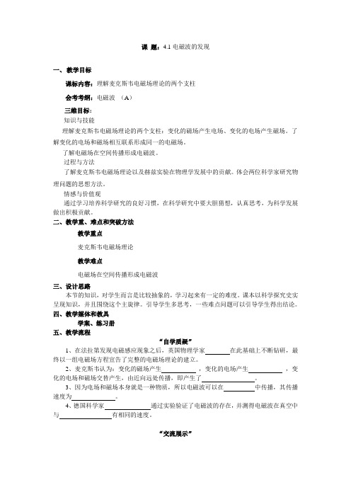 人教版选修(1-1)《电磁波的发现》word教案