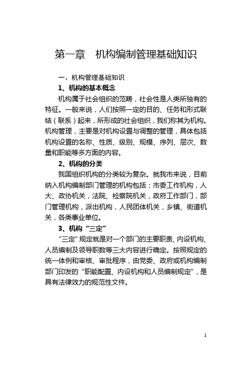 机构编制管理基础知识