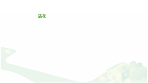 东方式插花和西方式插花课件