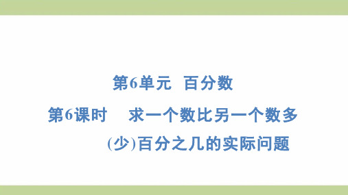 苏教版六年级上册数学 6-6 求一个数比另一个数多(少)百分之几的实际问题 知识点梳理重点题型练习课