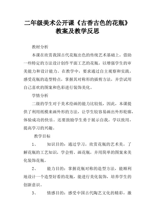 二年级美术公开课《古香古色的花瓶》教案及教学反思