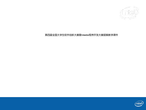 第四届全国大学生软件创新大赛暨MeeGo程序开发大赛提案教学课件