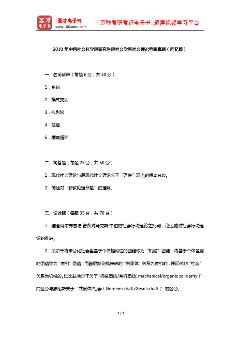 2010年中国社会科学院研究生院社会学系社会理论考研真题(回忆版)【圣才出品】