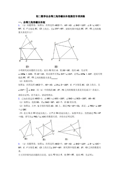 初二数学全全等三角形截长补短提优专项训练