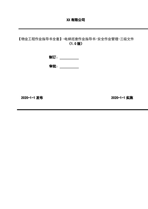 2020年【物业工程作业指导书全套】-电梯巡查作业指导书-安全作业管理-三级文件