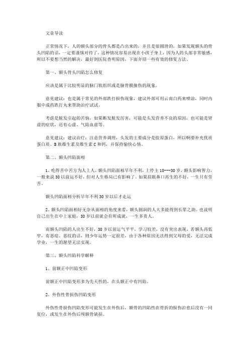 额头骨头凹陷怎么办这些方法可以用