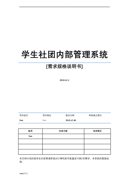 学生社团管理系统需求规格说明书