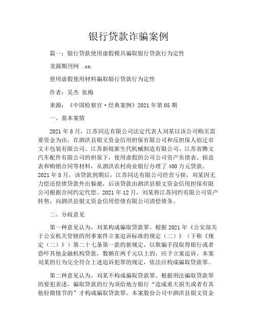 银行贷款诈骗案例