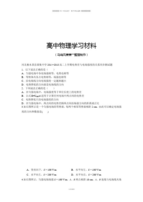 人教版高中物理选修3-1-高二上学期电势差与电场强度的关系同步测试题