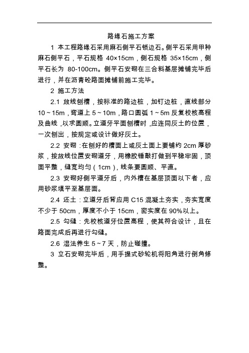 路缘石施工方案