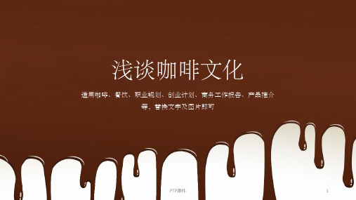 咖啡主题商务ppt模板
