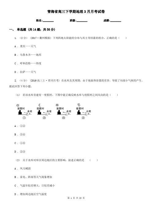 青海省高三下学期地理3月月考试卷