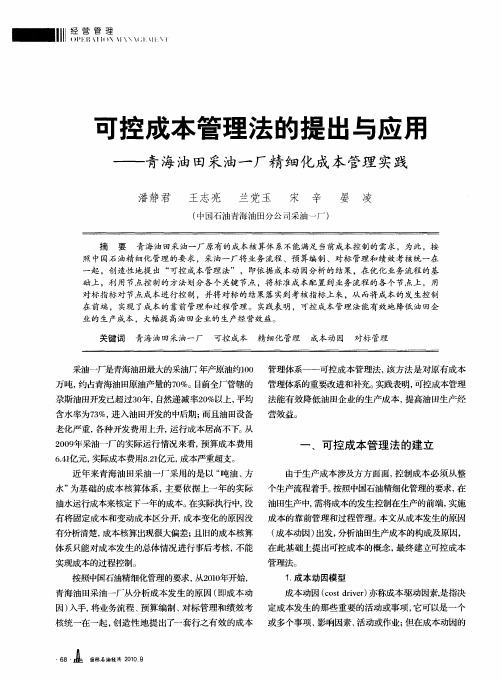 可控成本管理法的提出与应用——青海油田采油一厂精细化成本管理实践