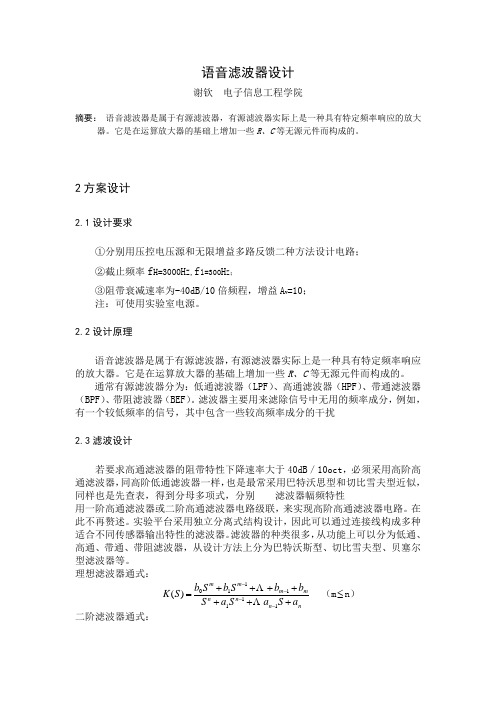 语音滤波器设计