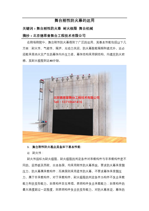 舞台刚性防火幕的运用