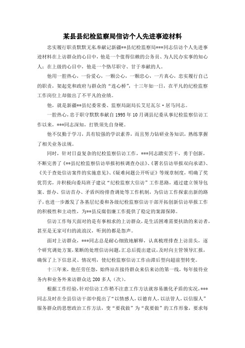 最新-某县县纪检监察局信访个人先进事迹材料 精品