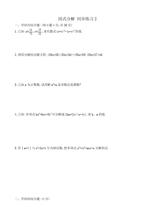 华东师大版八年级数学因式分解 同步练习2
