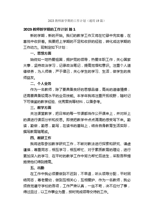 2023教师新学期的工作计划（通用19篇）