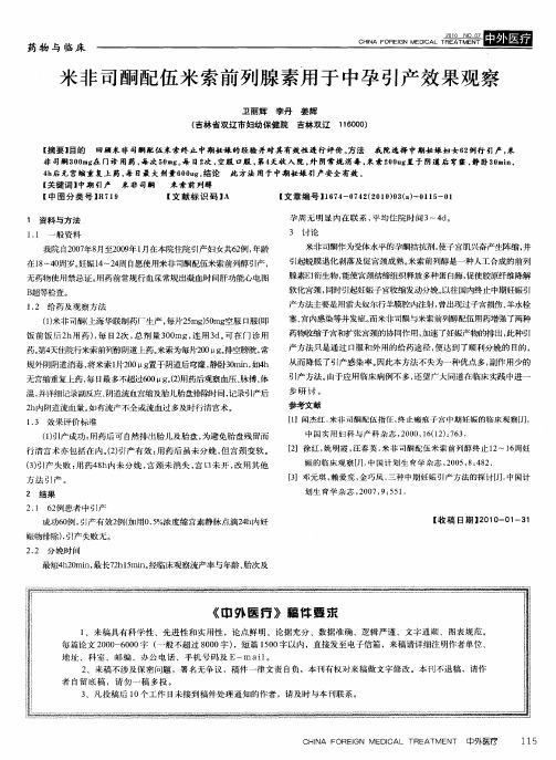 米非司酮配伍米索前列腺素用于中孕引产效果观察