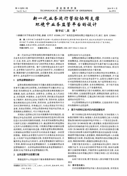 新一代业务运行管控协同支撑环境中业务监管平台的设计