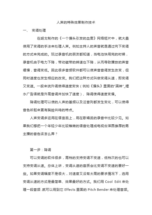 人声的特殊效果制作技术