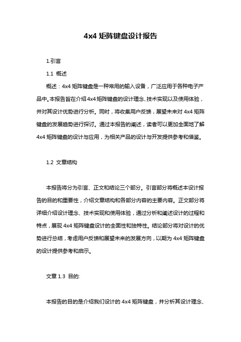 4x4矩阵键盘设计报告