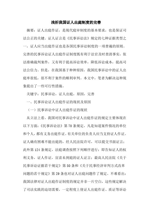 我国证人出庭制度完善