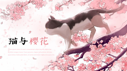 猫与樱花日系小清新通用PPT模板