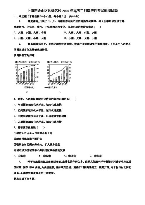 上海市金山区达标名校2020年高考二月适应性考试地理试题含解析