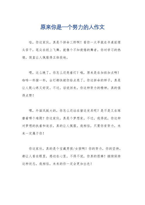 原来你是一个努力的人作文