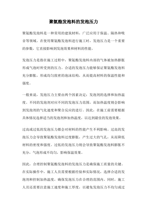 聚氨酯发泡料的发泡压力