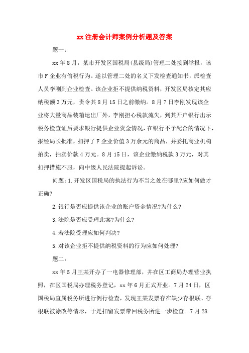 2020注册会计师案例分析题及答案