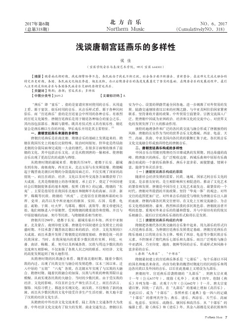 浅谈唐朝宫廷燕乐的多样性