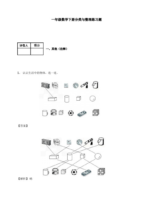 人教版一年级下册数试题-分类与整理 (含答案)