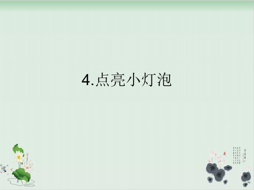 四年级下册科学课件PPT：点亮小灯泡- 教科版1