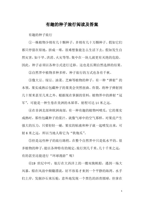 有趣的种子旅行阅读及答案