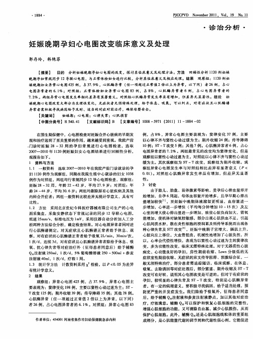 妊娠晚期孕妇心电图改变临床意义及处理