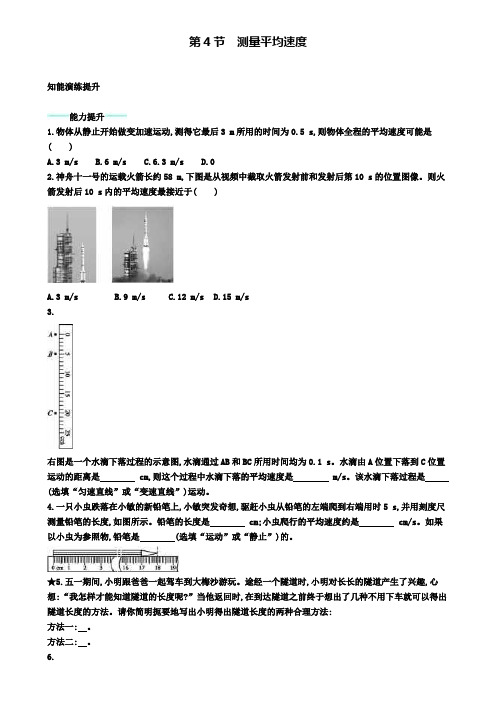 八年级物理上册1.4测量平均速度课后习题(附模拟试卷含答案)