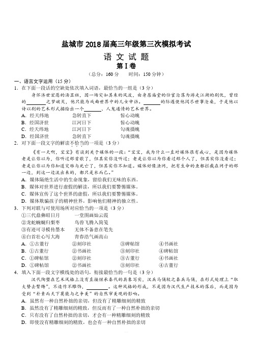 江苏省盐城市2018届高三第三次模拟考试语文试卷附答案